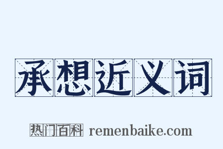 承想近义词是什么意思的图片